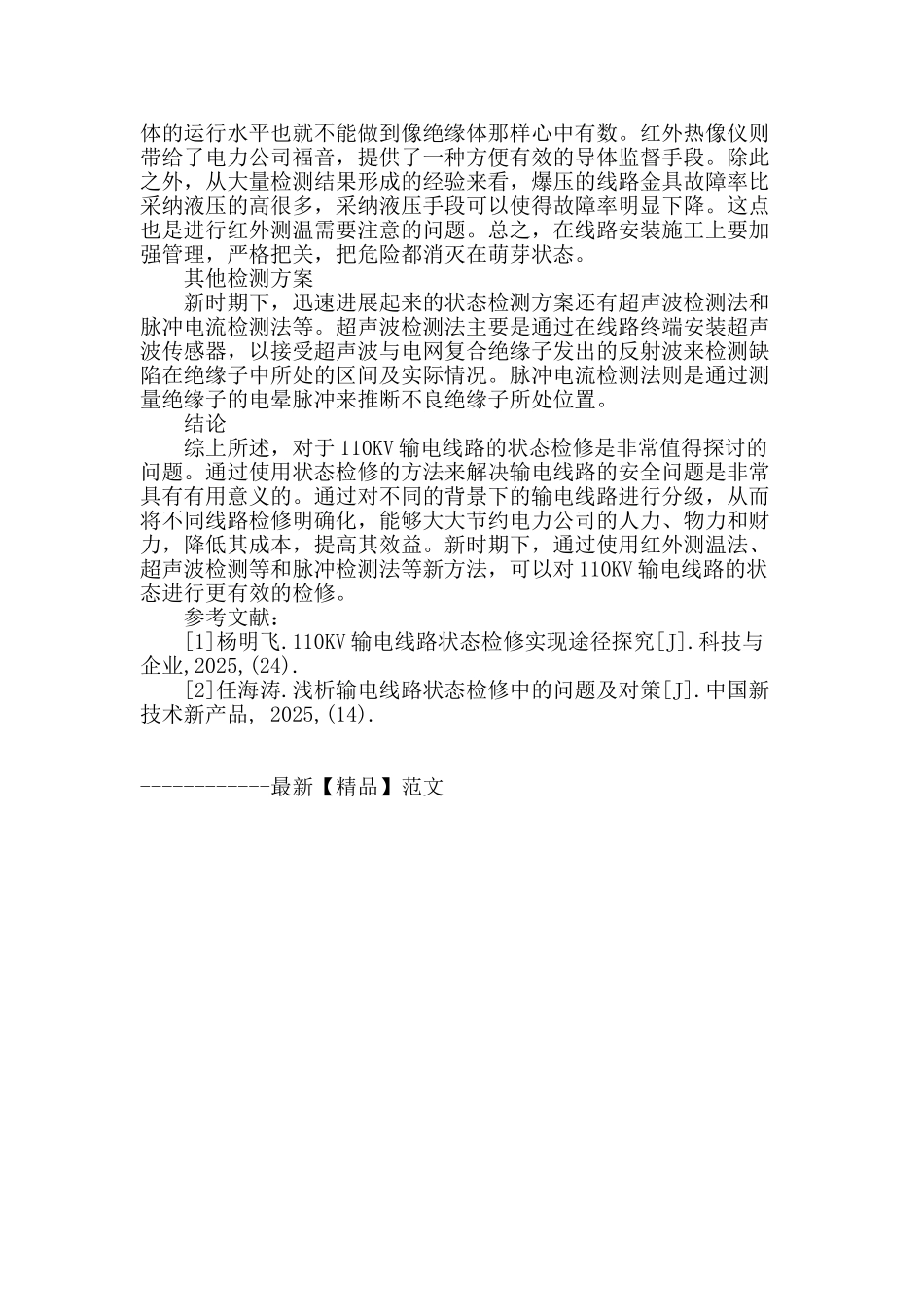 试析110kv输电线路状态检修实现方法_第3页