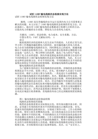 试析110kv输电线路状态检修实现方法