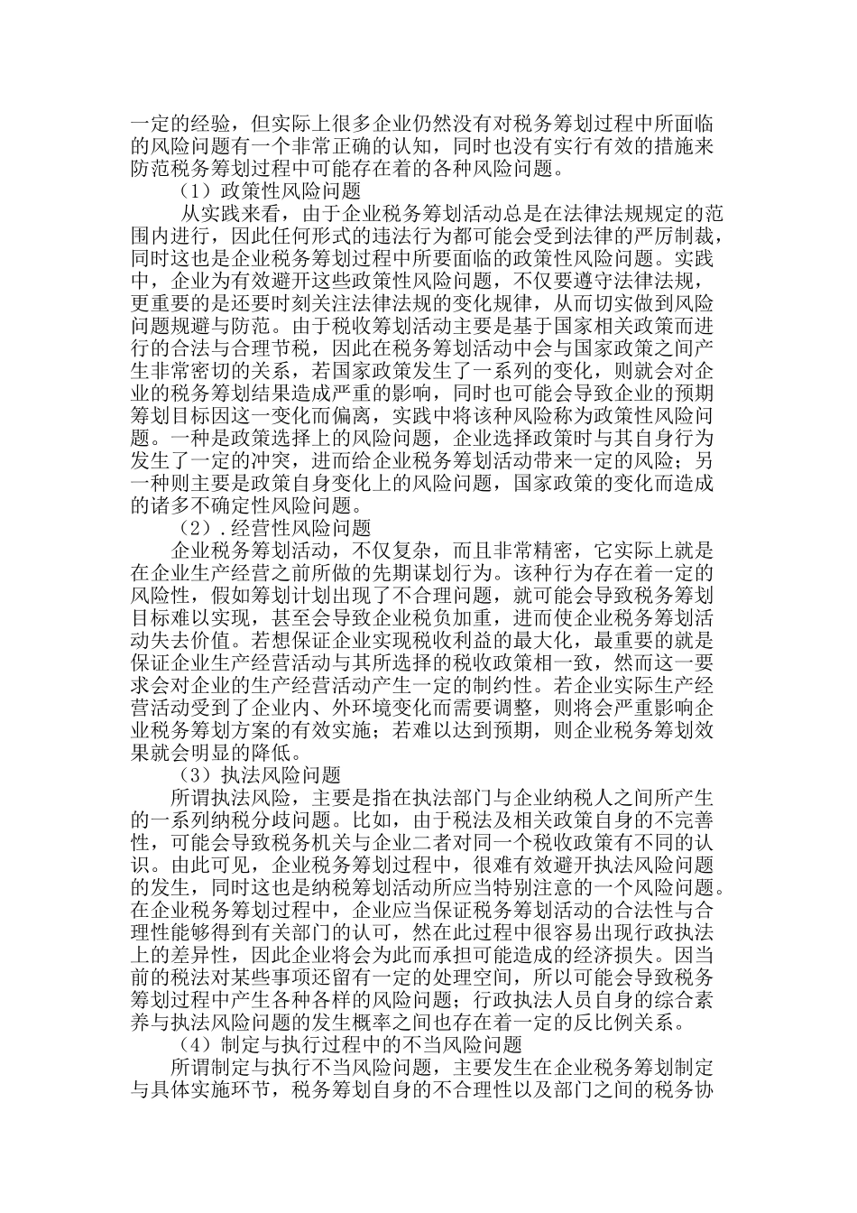 试析企业税务筹划面临的风险与防范对策_第2页