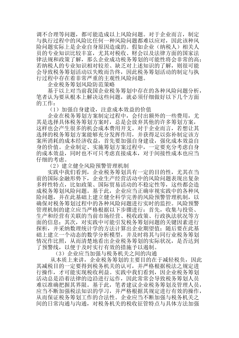 试析企业税务筹划面临的风险与防范对策_第3页
