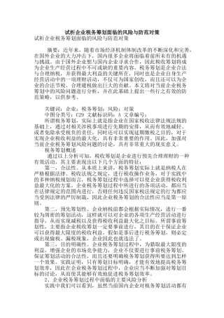 试析企业税务筹划面临的风险与防范对策