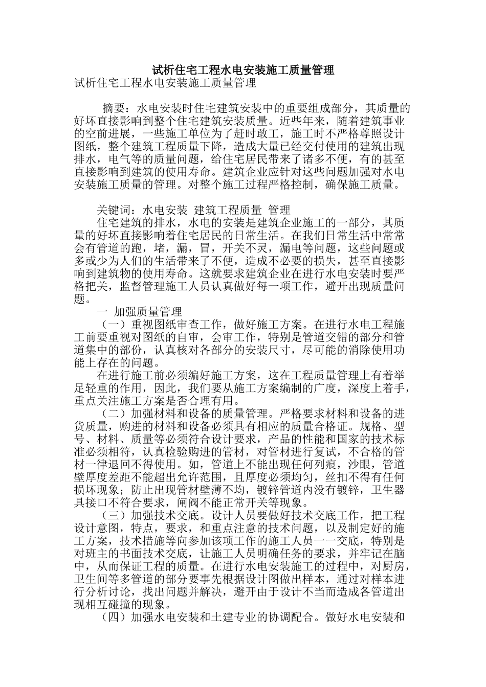 试析住宅工程水电安装施工质量管理_第1页