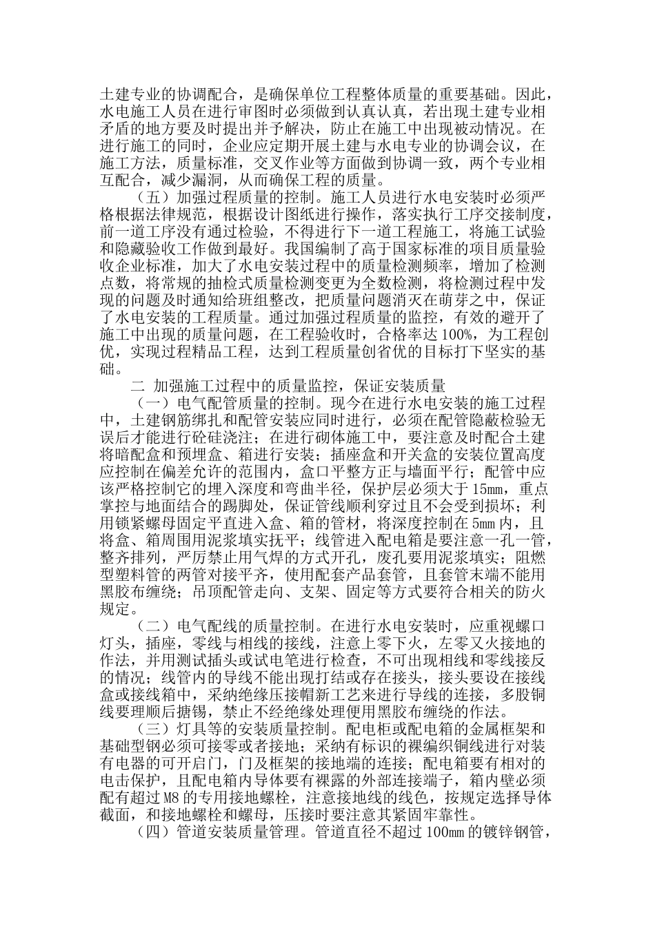 试析住宅工程水电安装施工质量管理_第2页