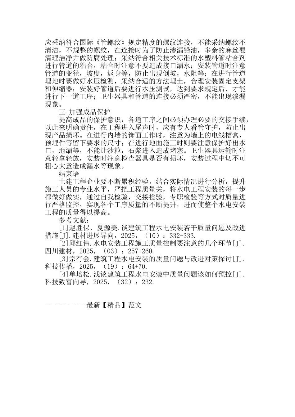 试析住宅工程水电安装施工质量管理_第3页