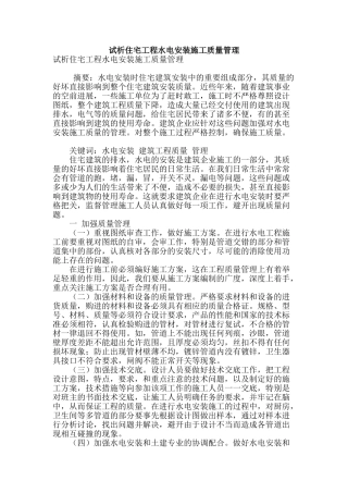 试析住宅工程水电安装施工质量管理
