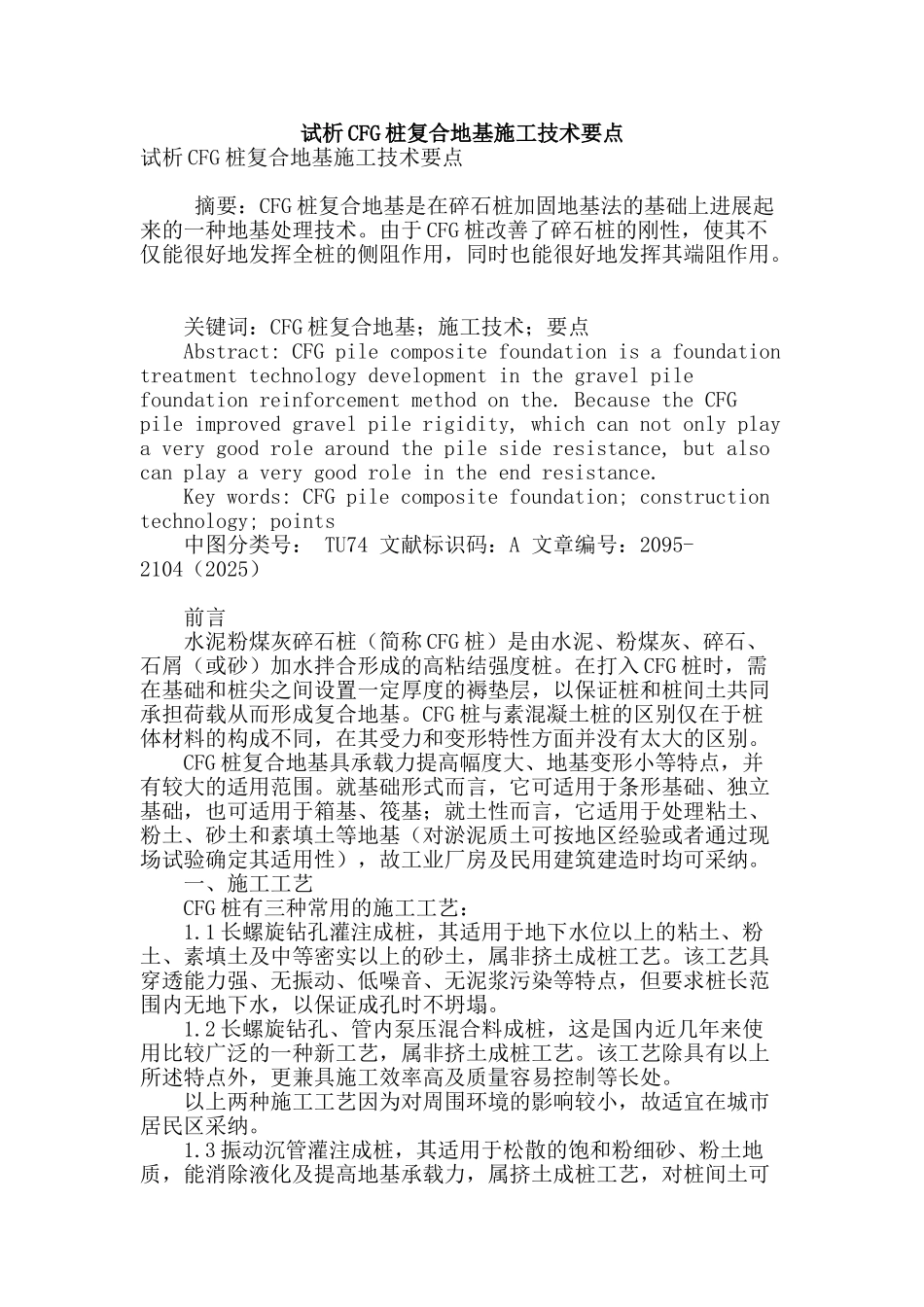 试析cfg桩复合地基施工技术要点_第1页