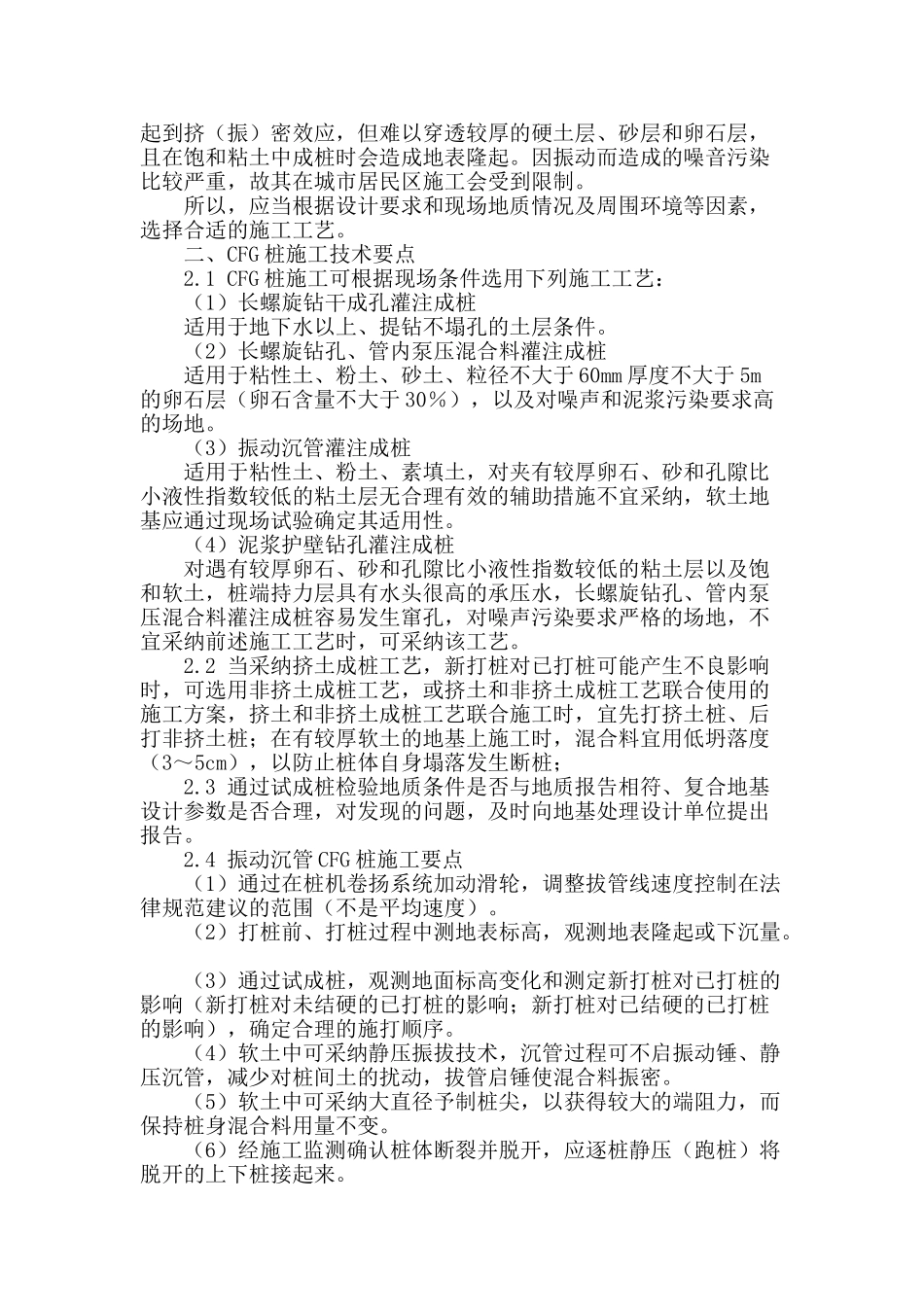 试析cfg桩复合地基施工技术要点_第2页