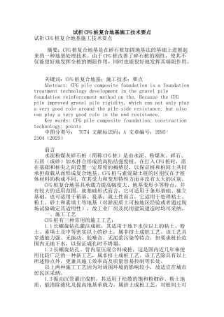 试析cfg桩复合地基施工技术要点