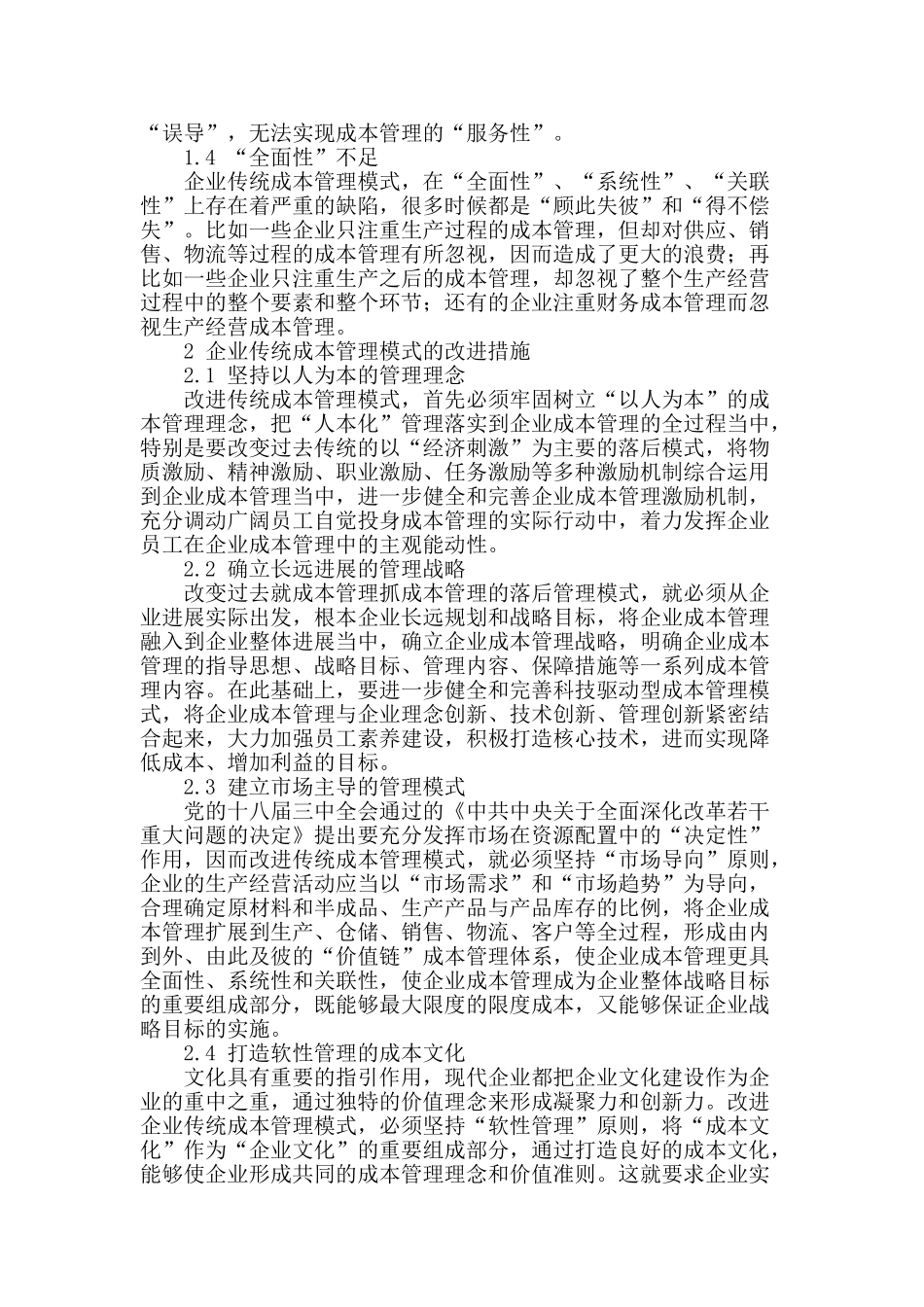 试析企业传统成本管理模式的弊端及改进措施_第2页