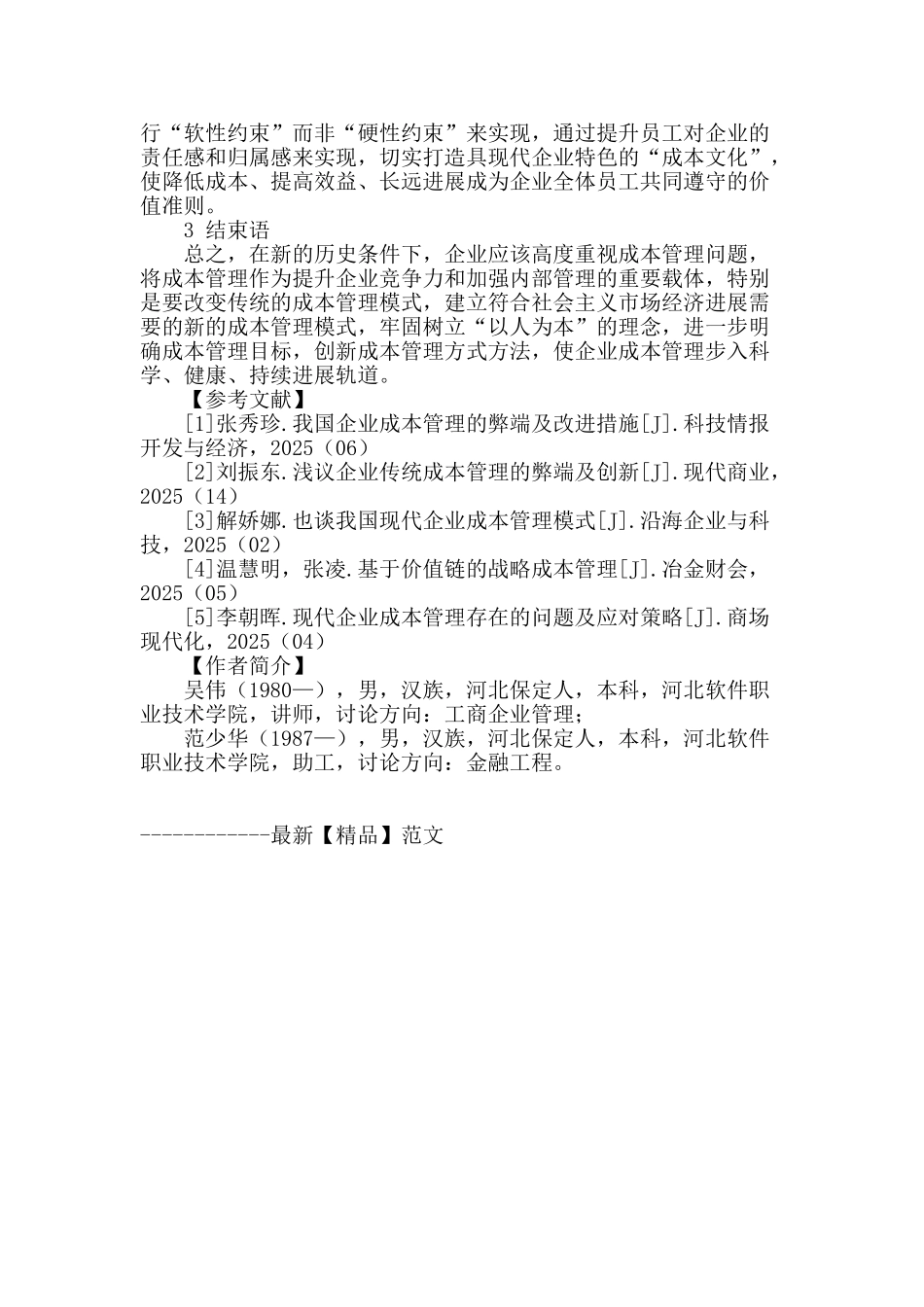 试析企业传统成本管理模式的弊端及改进措施_第3页