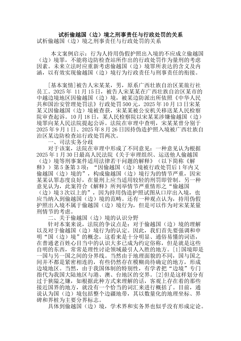 试析偷越国境之刑事责任与行政处罚的关系_第1页