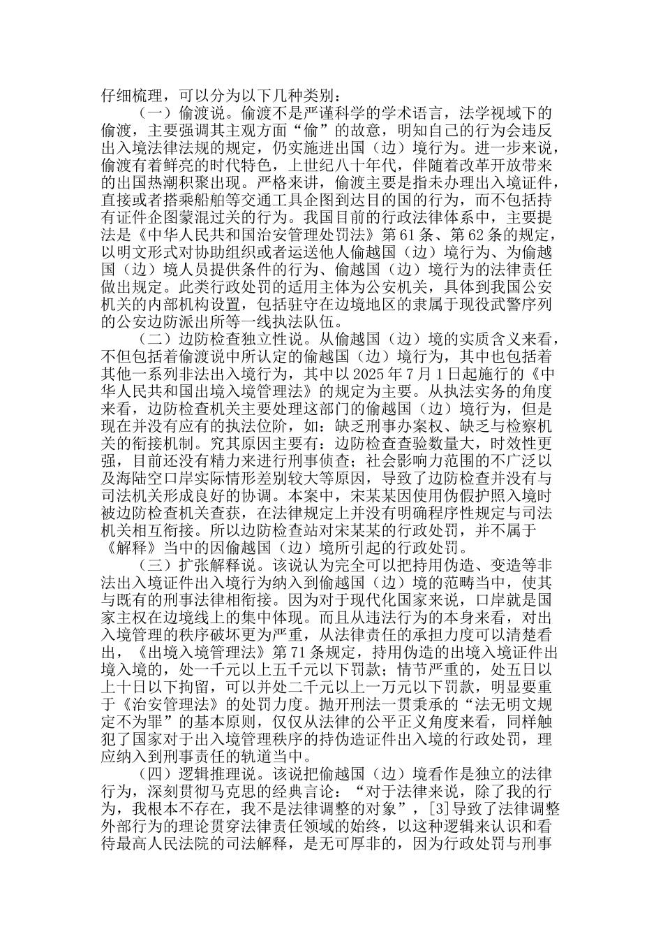 试析偷越国境之刑事责任与行政处罚的关系_第2页