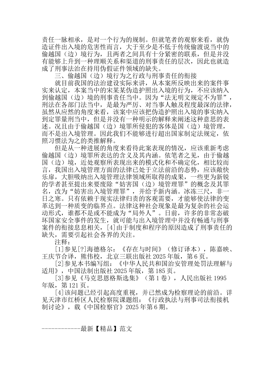 试析偷越国境之刑事责任与行政处罚的关系_第3页