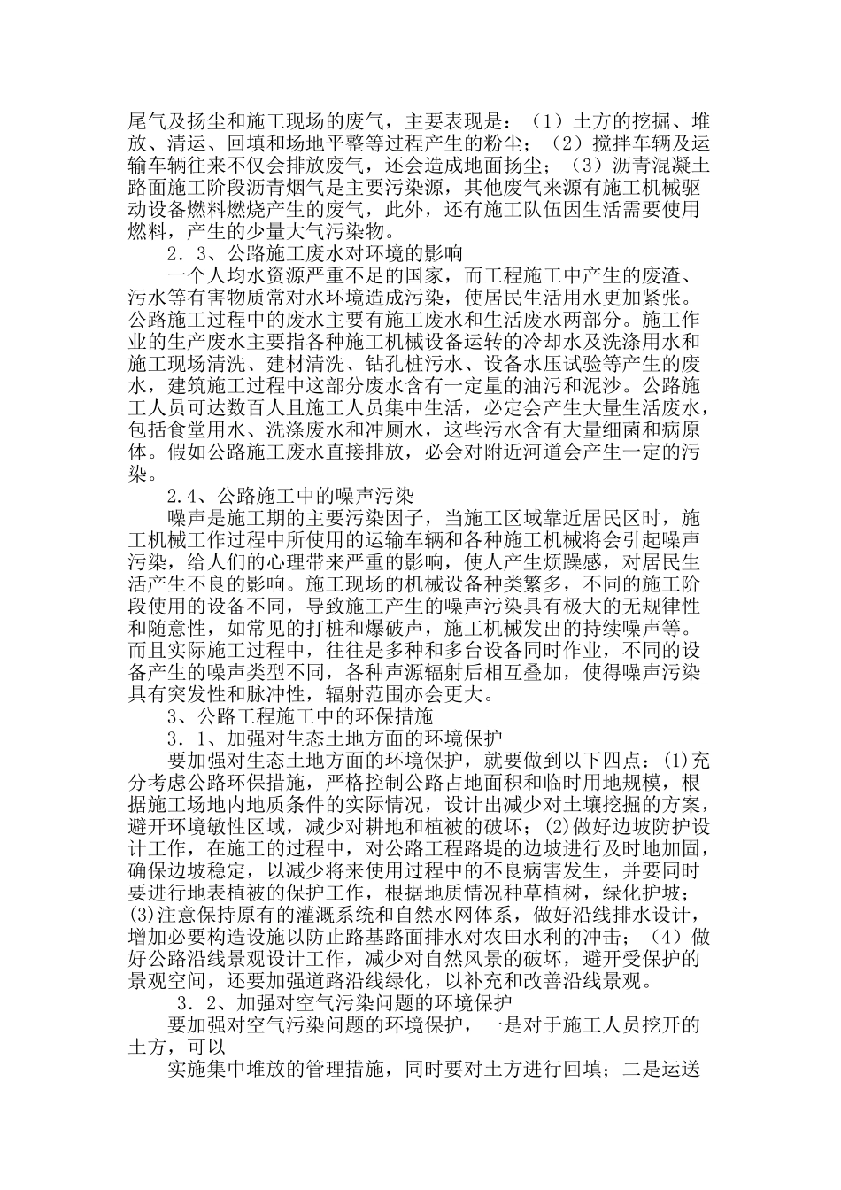 试析公路工程施工中的环境保护措施_第2页