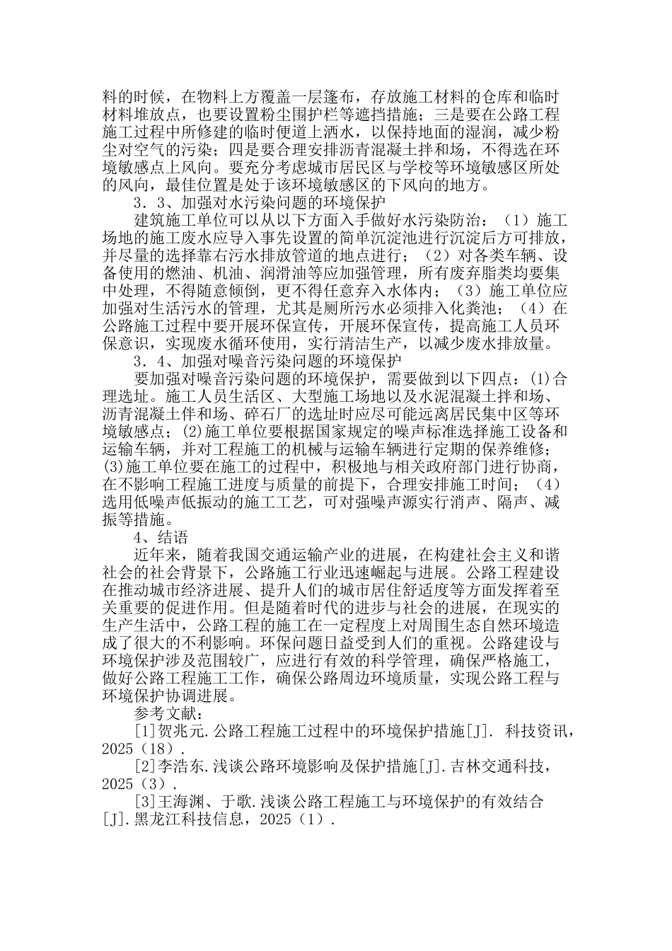 试析公路工程施工中的环境保护措施_第3页