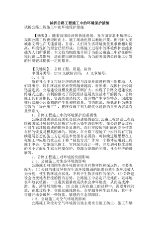 试析公路工程施工中的环境保护措施
