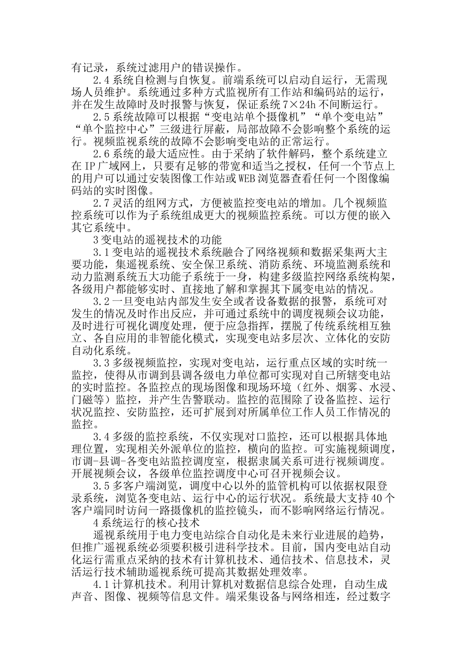 试析变电站遥视功能在电力调度自动化的应用_第2页