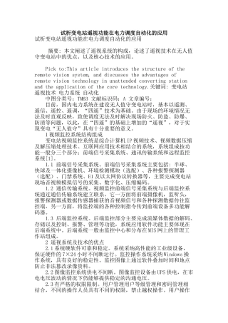 试析变电站遥视功能在电力调度自动化的应用