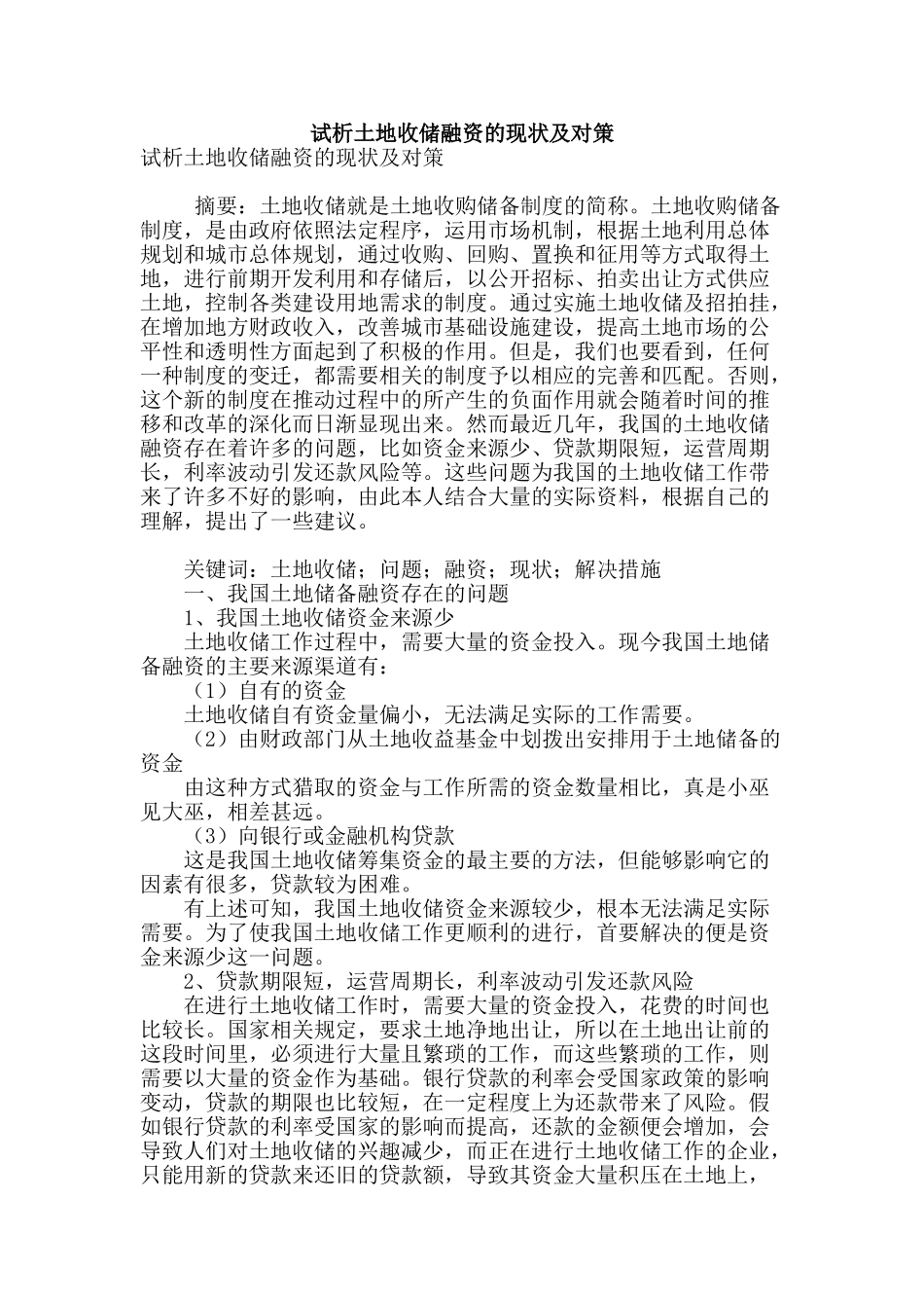 试析土地收储融资的现状及对策_第1页