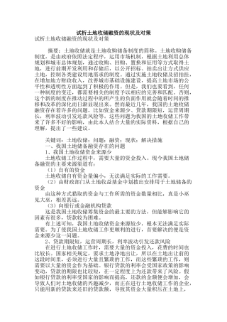 试析土地收储融资的现状及对策
