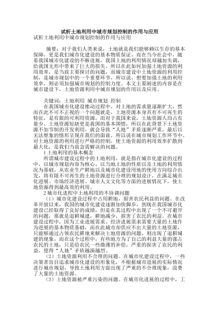 试析土地利用中城市规划控制的作用与应用