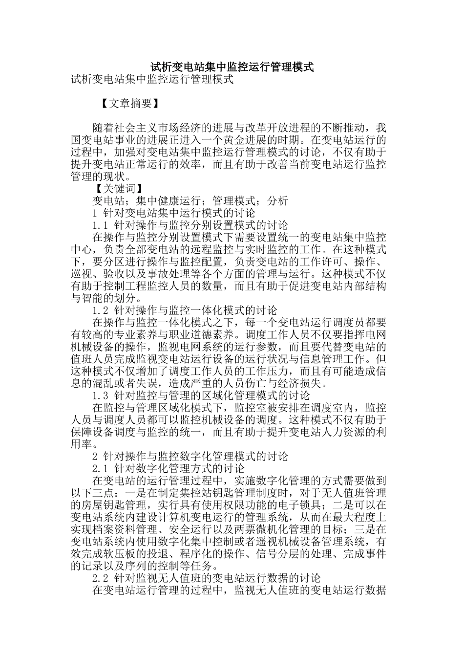 试析变电站集中监控运行管理模式_第1页