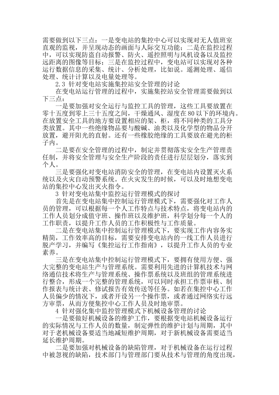 试析变电站集中监控运行管理模式_第2页