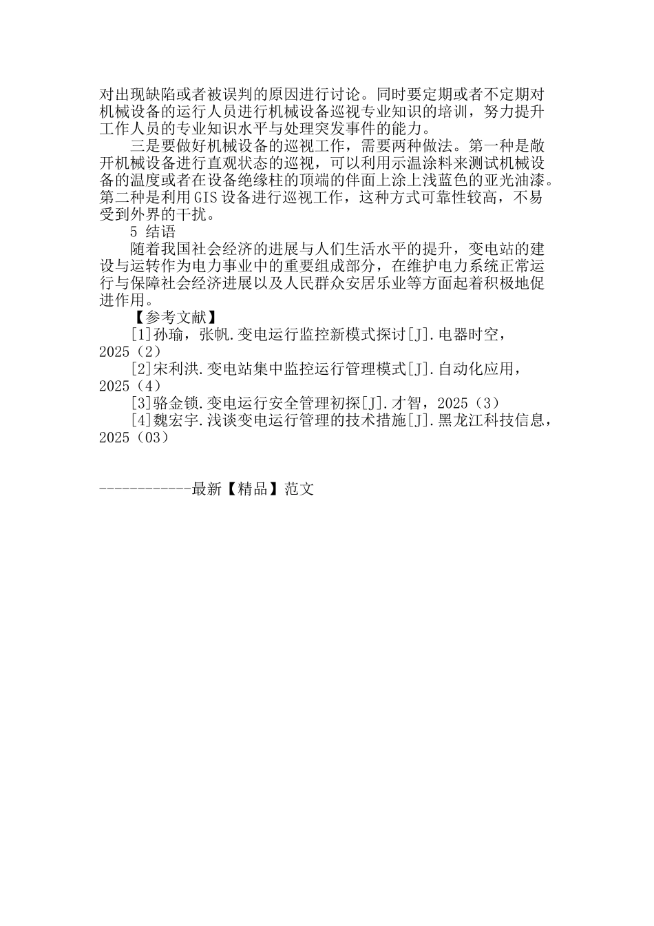 试析变电站集中监控运行管理模式_第3页