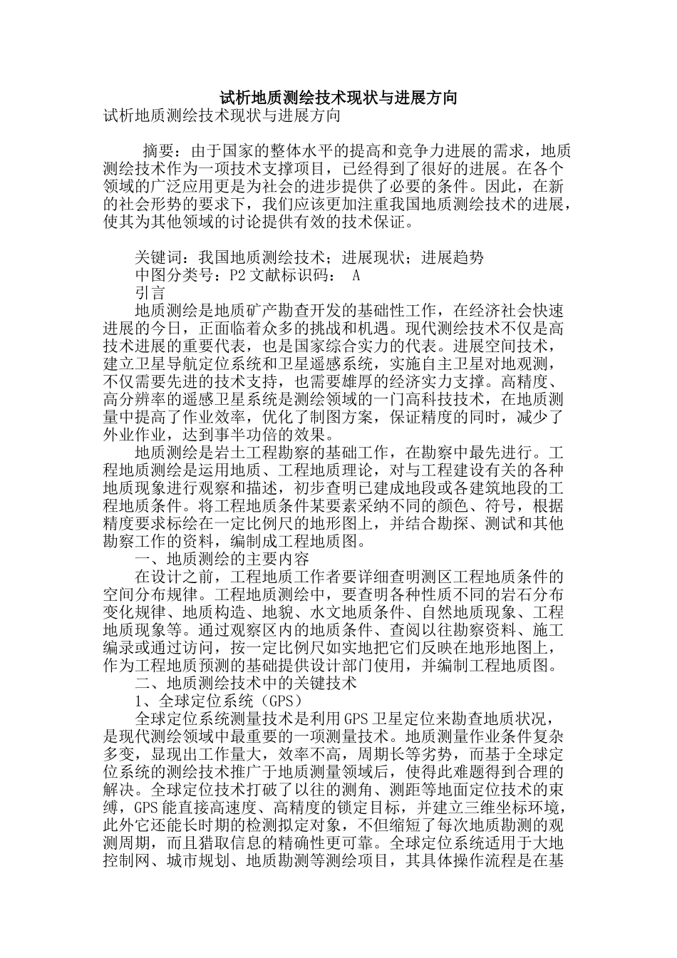 试析地质测绘技术现状与发展方向_第1页