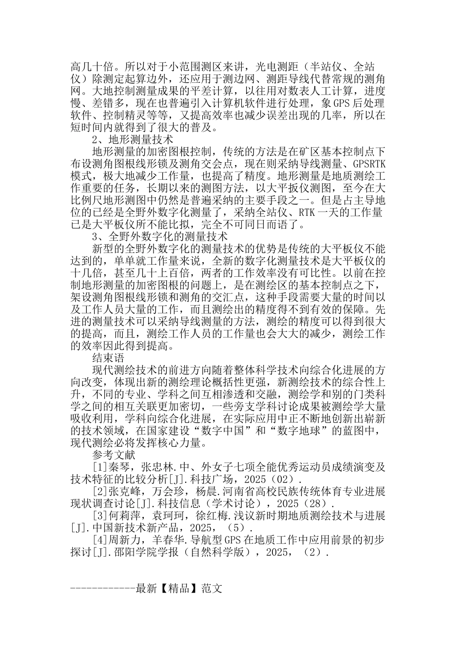 试析地质测绘技术现状与发展方向_第3页