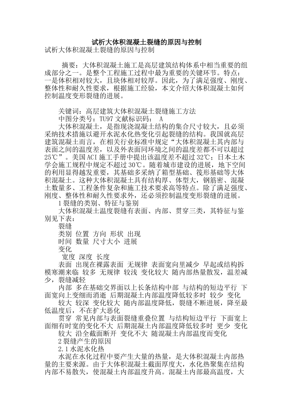 试析大体积混凝土裂缝的原因与控制_第1页