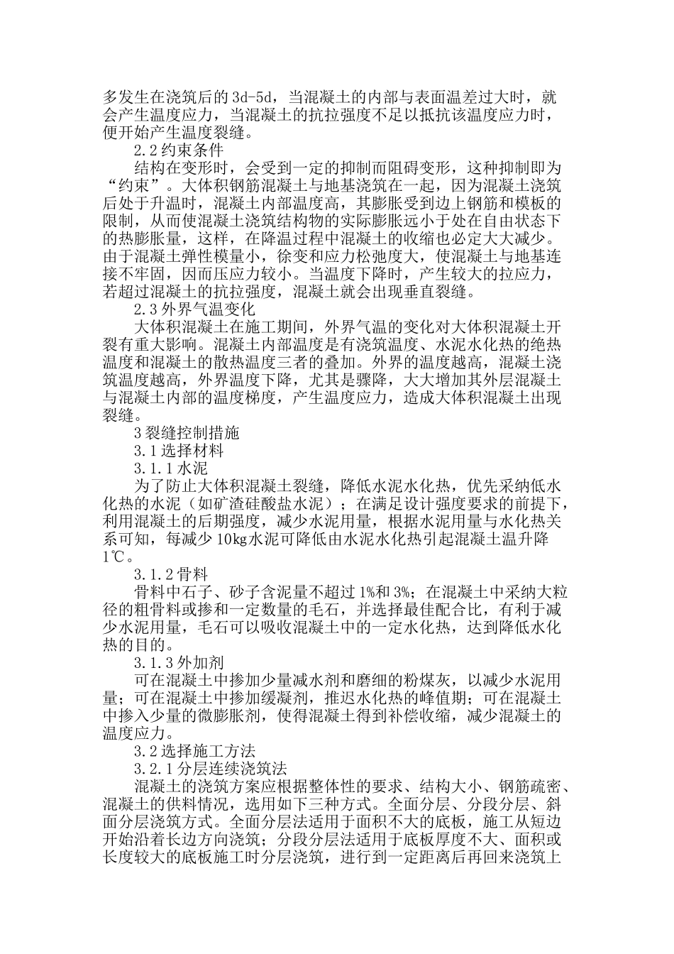 试析大体积混凝土裂缝的原因与控制_第2页