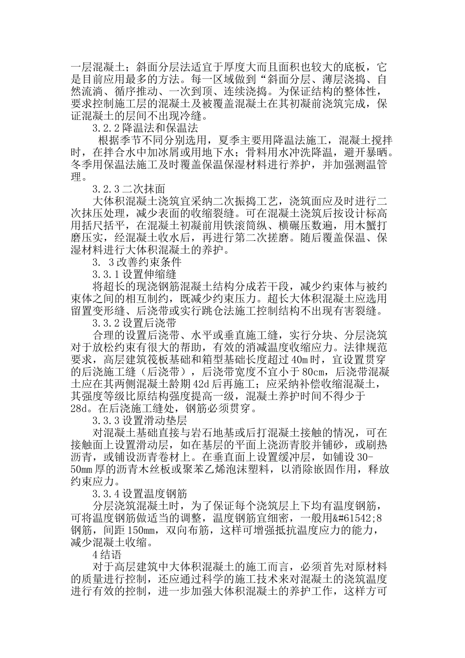 试析大体积混凝土裂缝的原因与控制_第3页