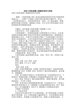 试析大体积混凝土裂缝的原因与控制