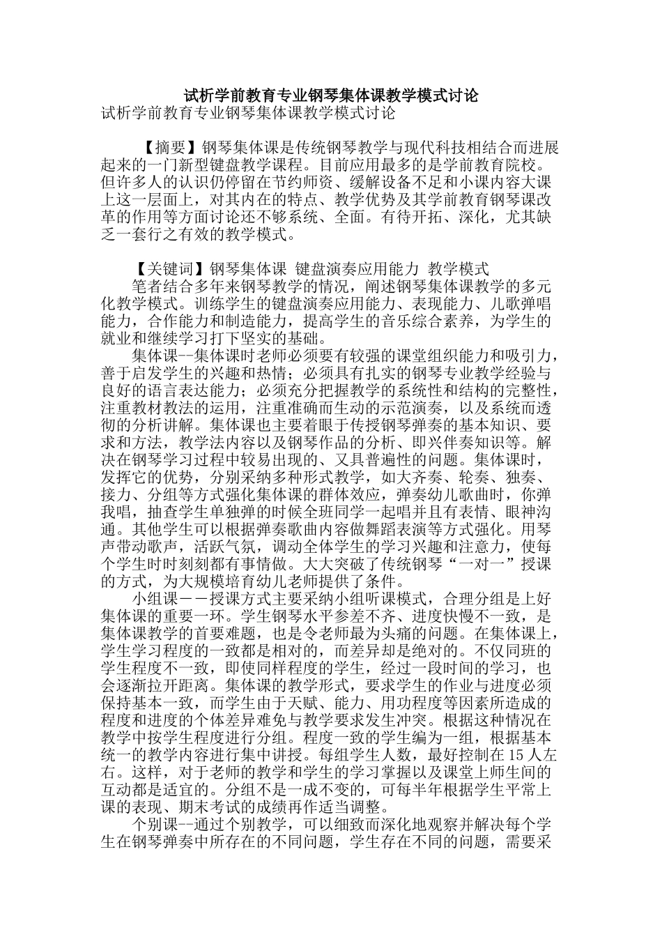 试析学前教育专业钢琴集体课教学模式研究_第1页