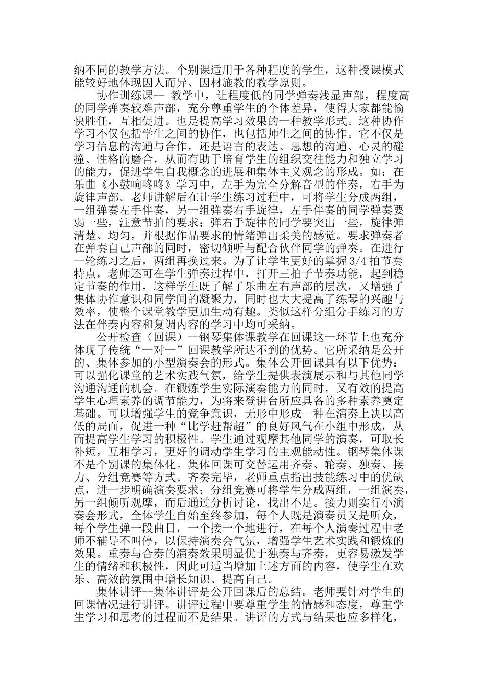 试析学前教育专业钢琴集体课教学模式研究_第2页