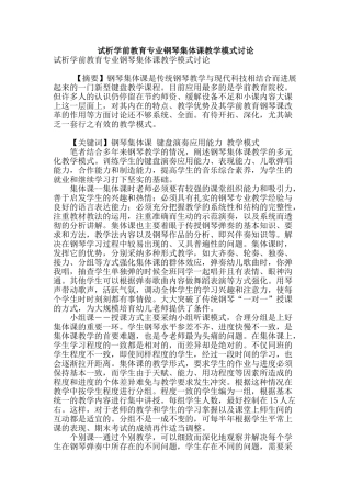 试析学前教育专业钢琴集体课教学模式研究