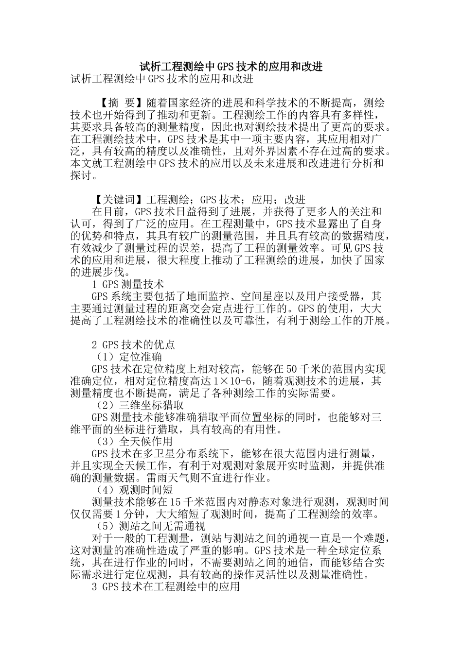 试析工程测绘中gps技术的应用和改进_第1页