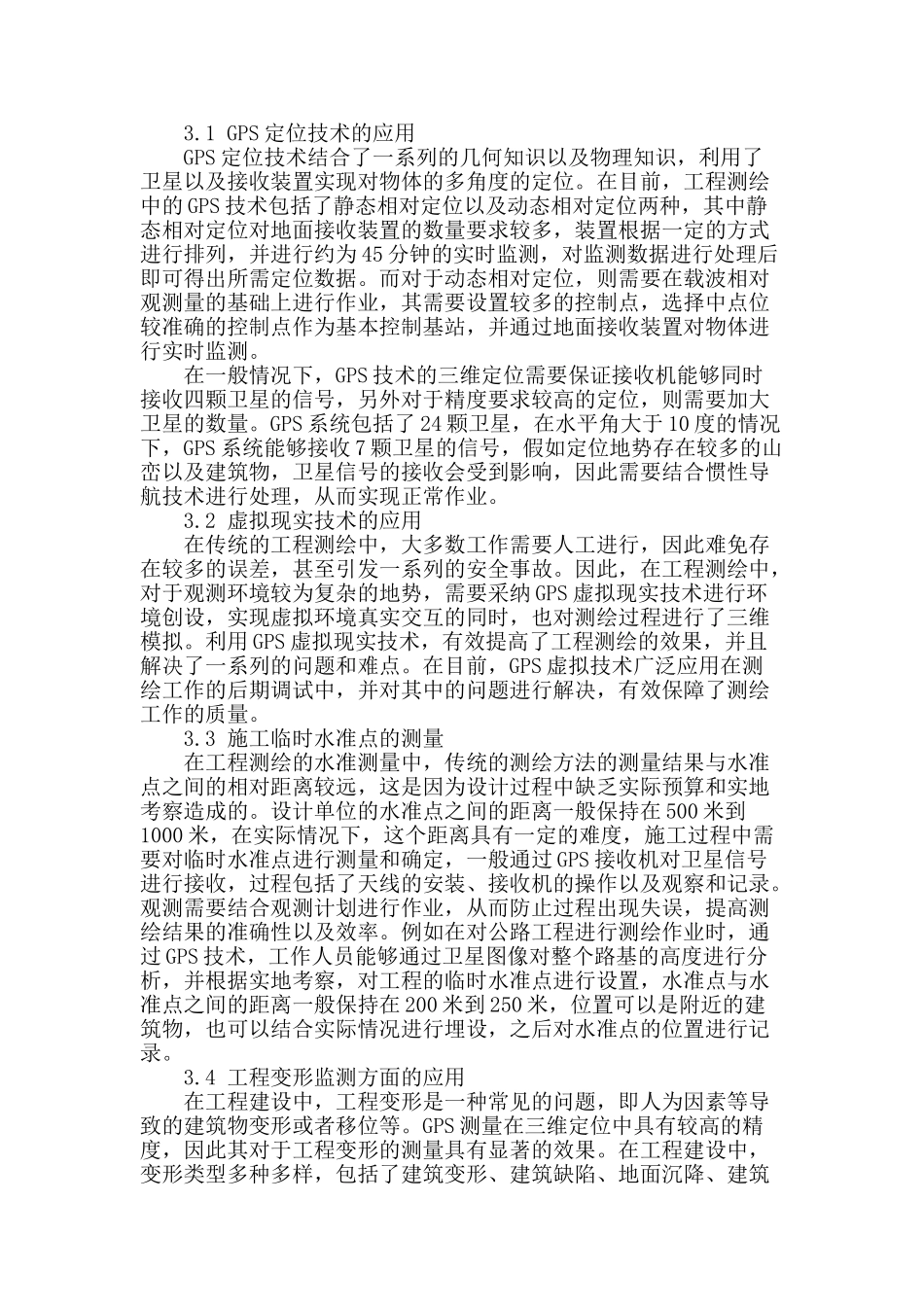试析工程测绘中gps技术的应用和改进_第2页