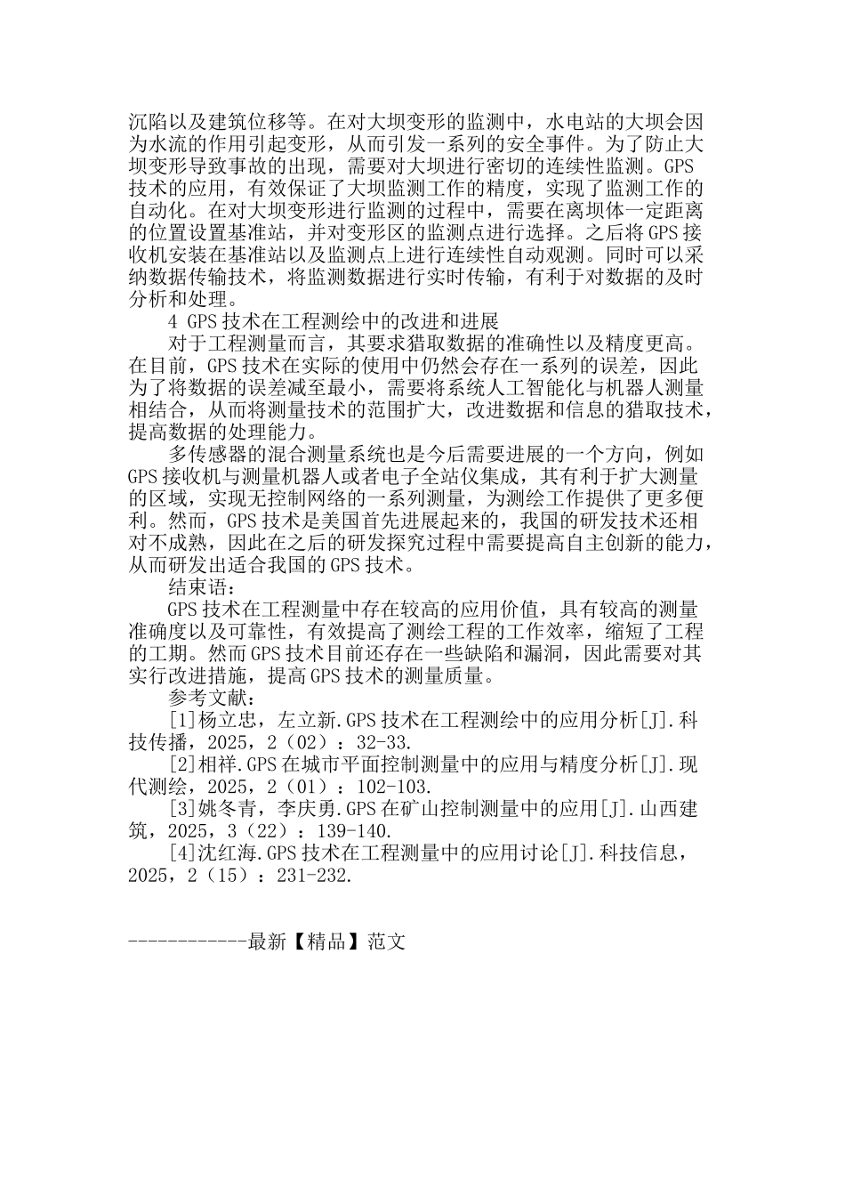 试析工程测绘中gps技术的应用和改进_第3页