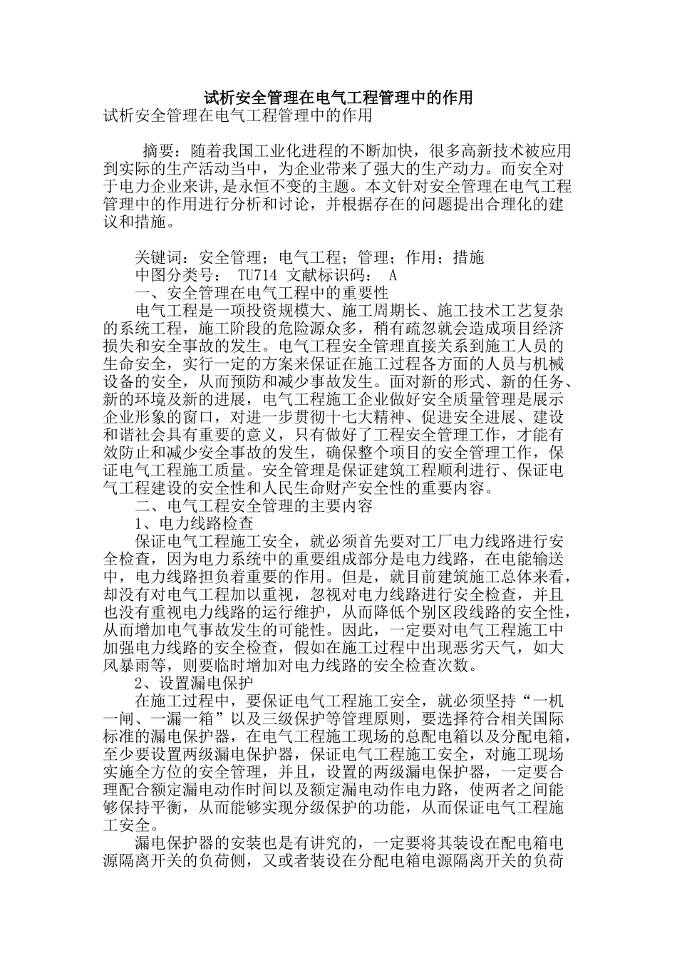 试析安全管理在电气工程管理中的作用_第1页