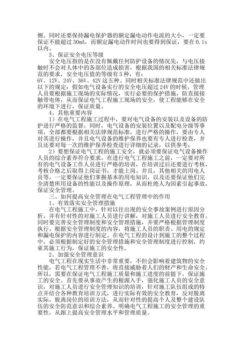 试析安全管理在电气工程管理中的作用_第2页