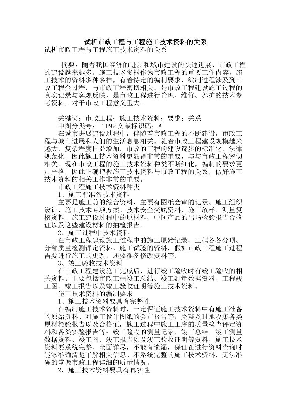 试析市政工程与工程施工技术资料的关系_第1页