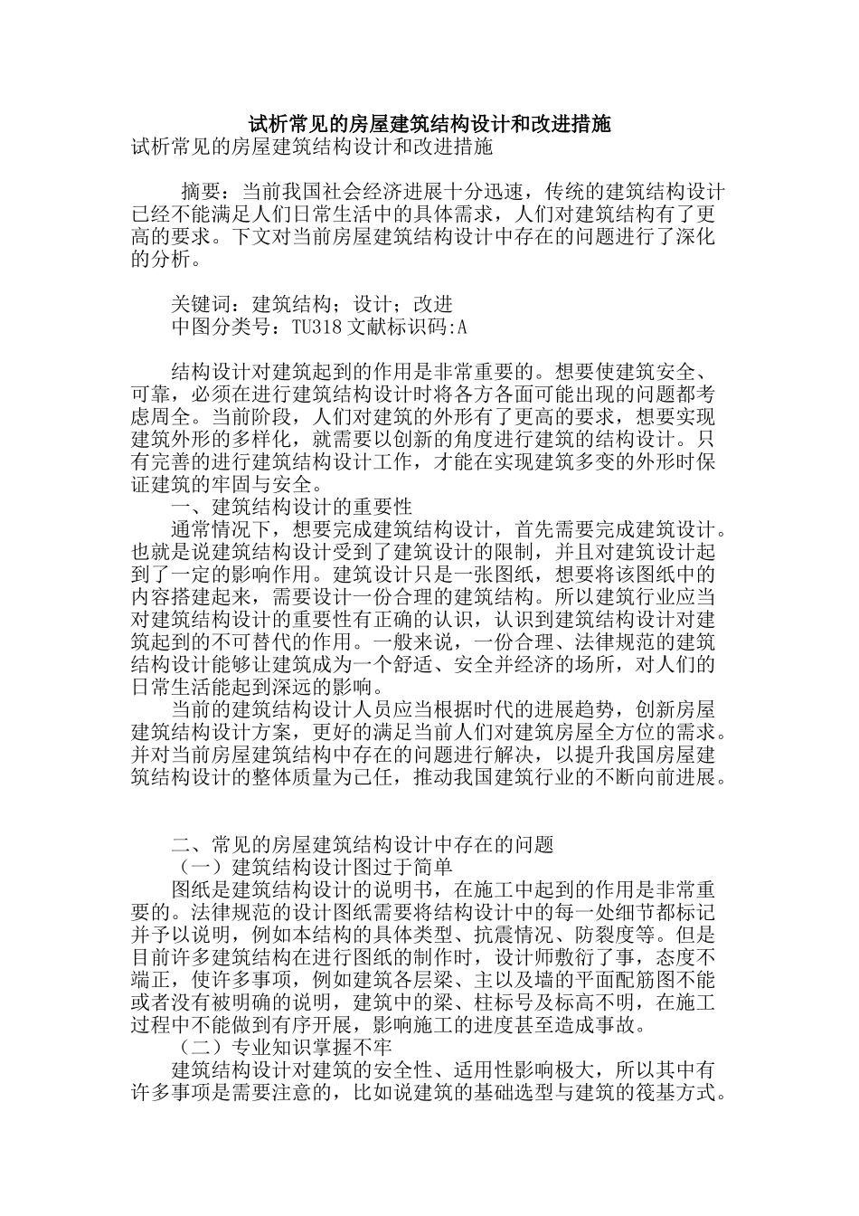 试析常见的房屋建筑结构设计和改进措施_第1页