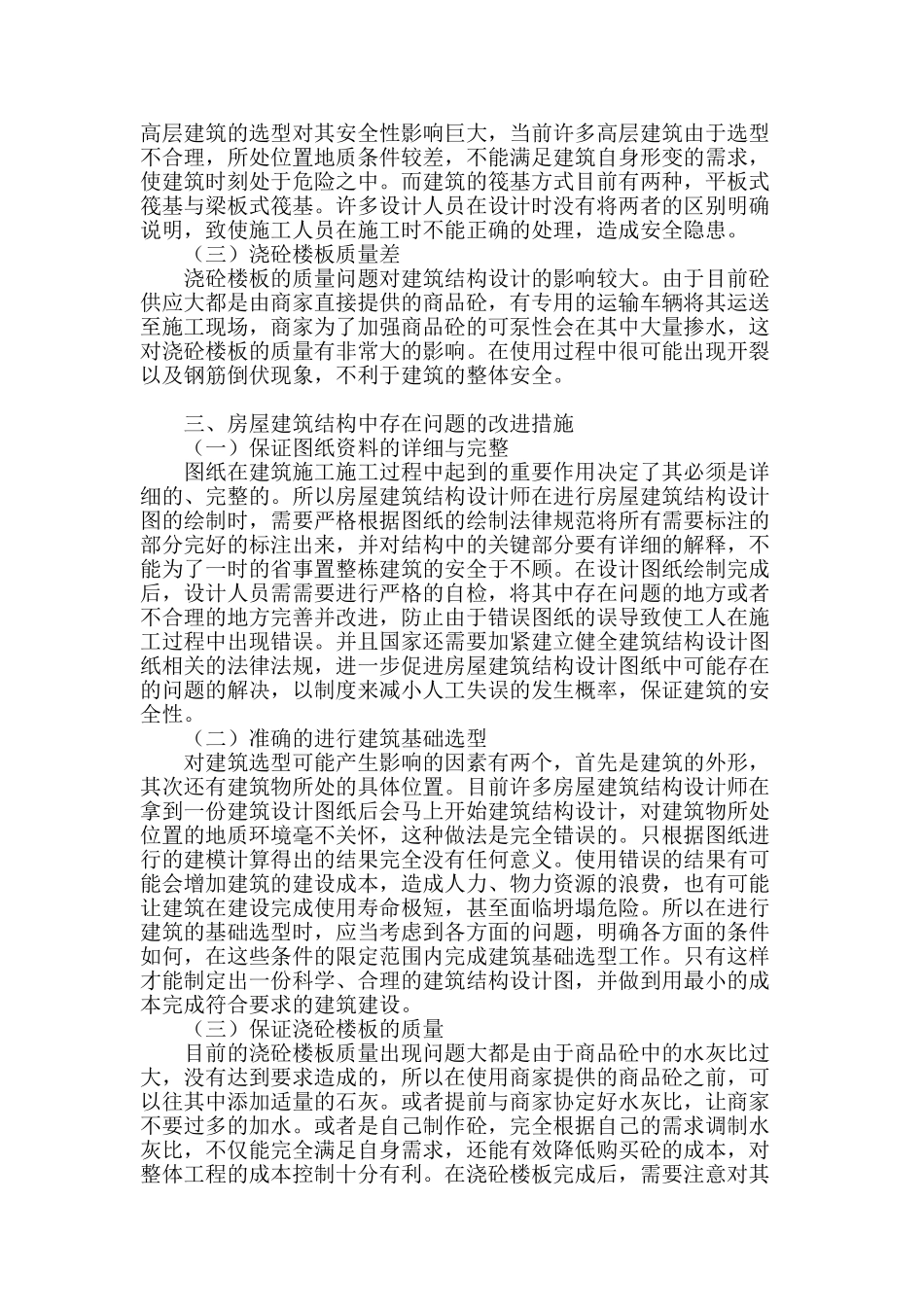 试析常见的房屋建筑结构设计和改进措施_第2页