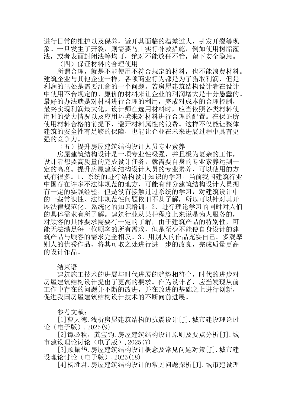 试析常见的房屋建筑结构设计和改进措施_第3页