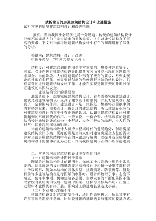 试析常见的房屋建筑结构设计和改进措施