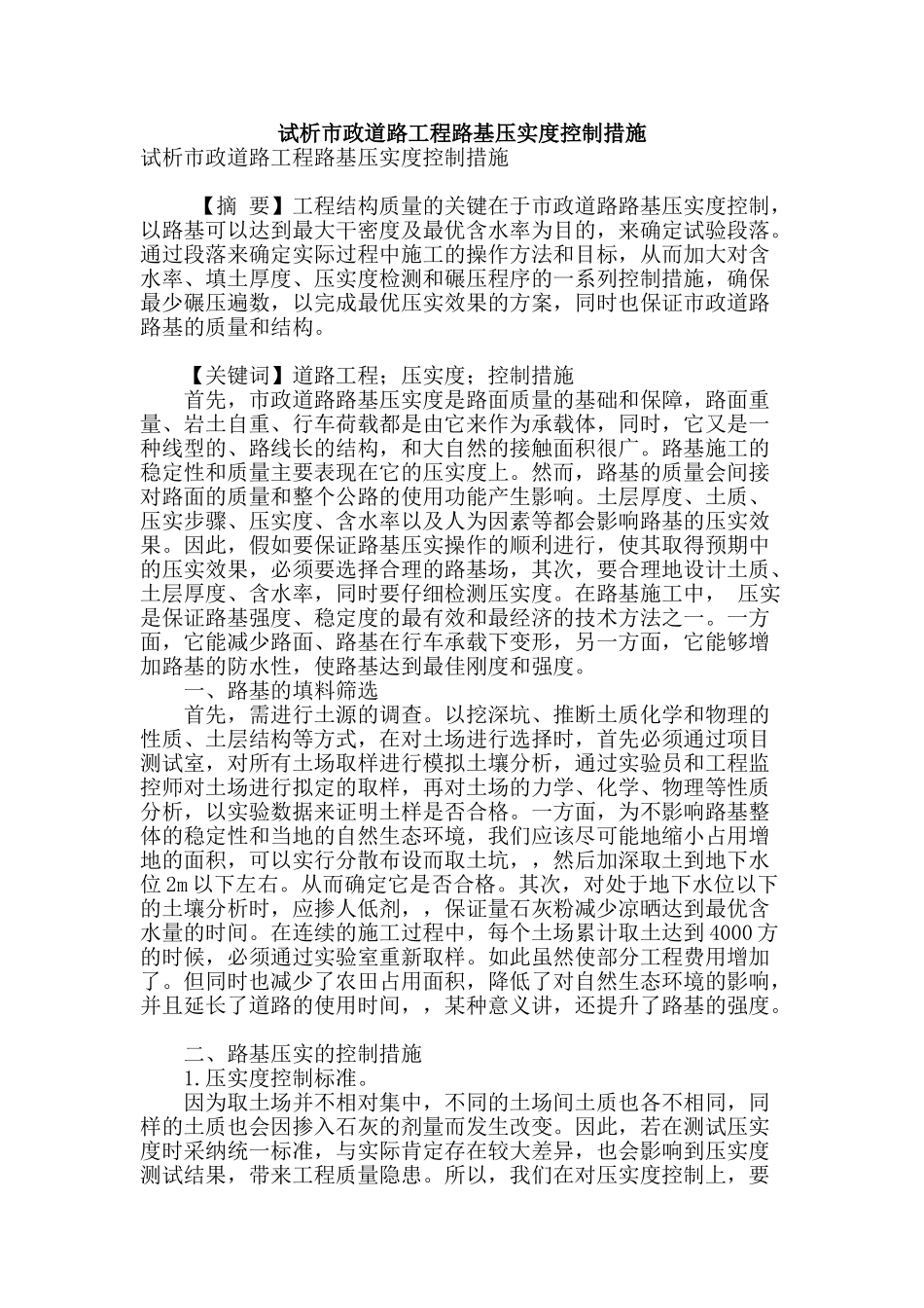 试析市政道路工程路基压实度控制措施_第1页