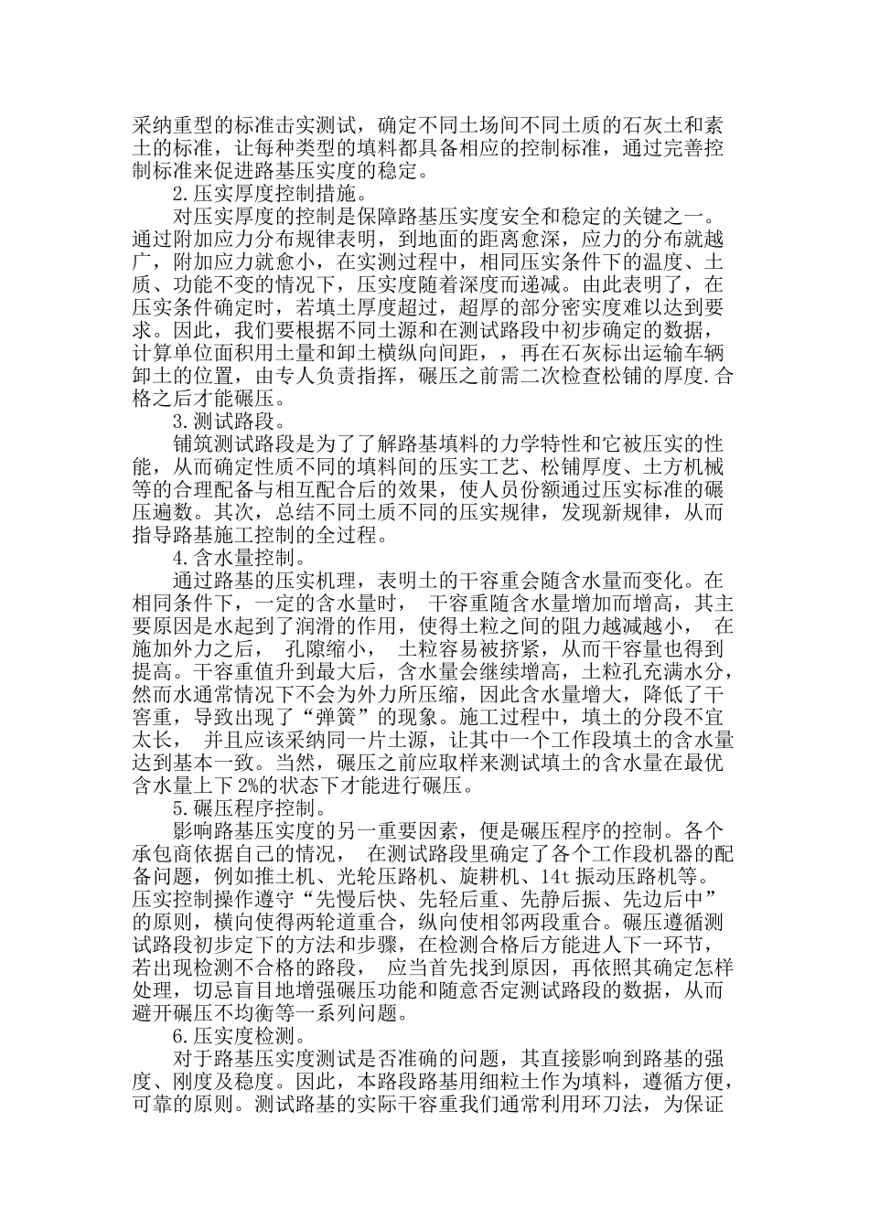 试析市政道路工程路基压实度控制措施_第2页