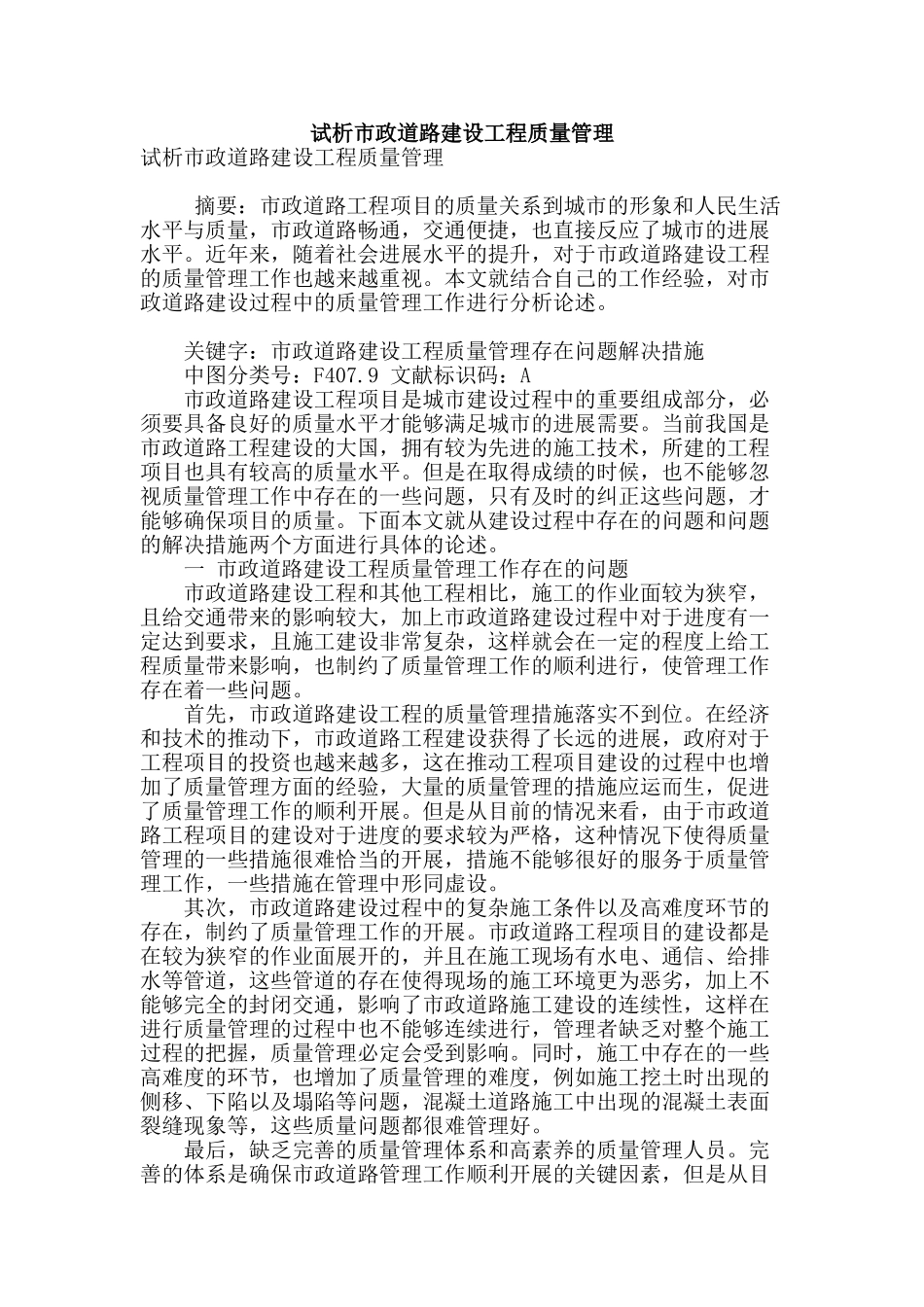 试析市政道路建设工程质量管理_第1页